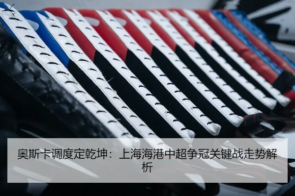 ao-si-ka-diao-du-ding-qian-kun-shang-hai-hai-gang-zhong-chao-zheng-guan-guan-jian-zhan-zou-shi-jie-xi-2-862.jpg